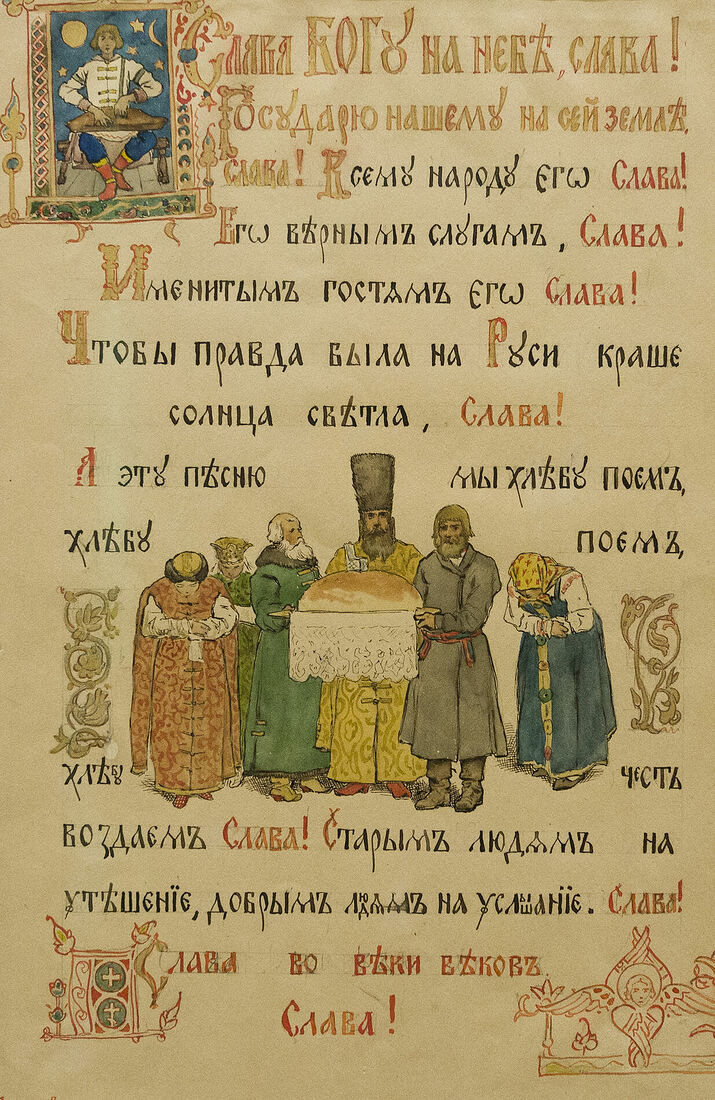 Аркадий Захаров фотография. Васнецов. Поднесение хлеба-соли. 1883